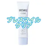 ブレスマイルクリア