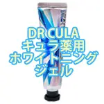 ドクターキュラ薬用ホワイトニングジェル