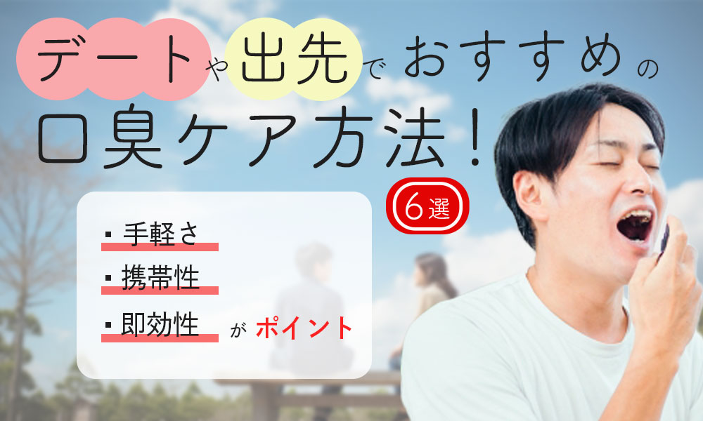 デートや出先でおすすめの口臭ケア方法は？手軽さ・携帯性・即効性を重視！