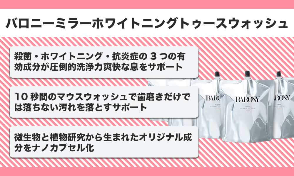 バロニーミラーホワイトニングトゥースウォッシュ