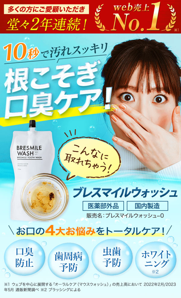 ブレスマイルウォッシュ