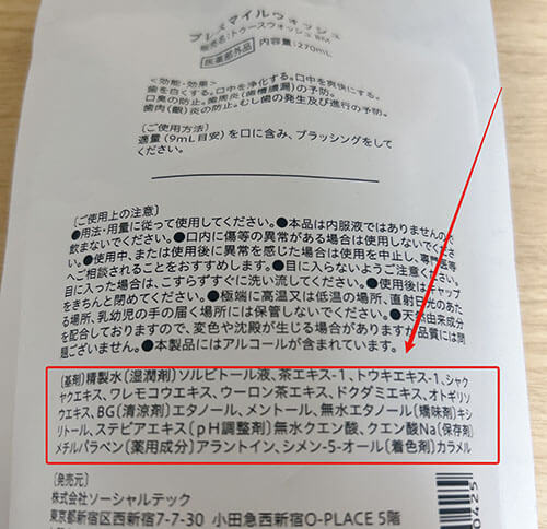 ブレスマイルウォッシュの成分