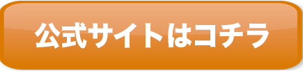 公式サイトはコチラ
