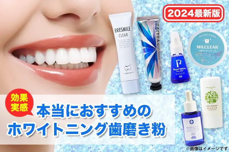 ホワイトニング歯磨き粉　最強おすすめランキング