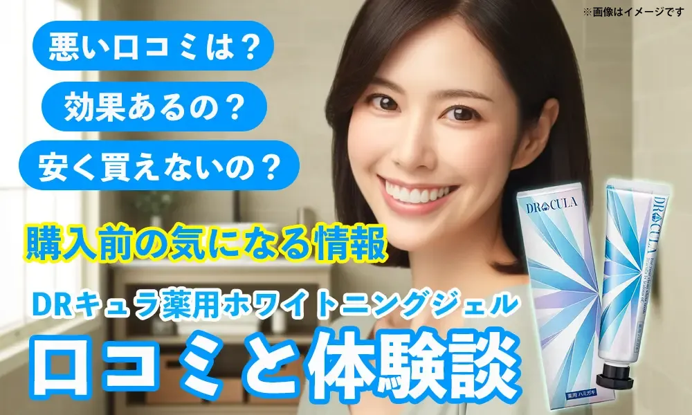 ドクターキュラの口コミ
