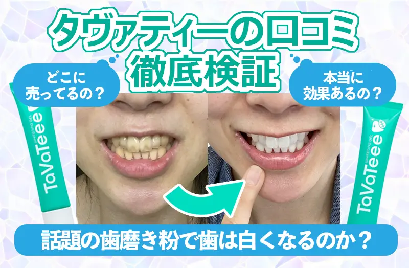 タヴァティーの口コミ