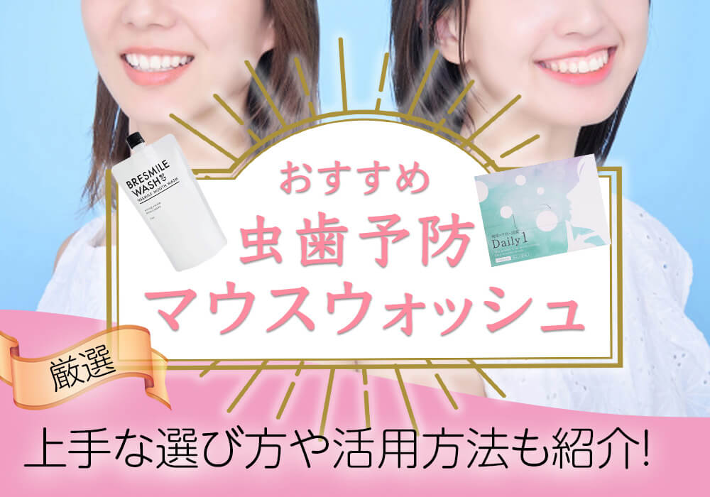 虫歯予防におすすめのマウスウォッシュを厳選！上手な選び方や活用方法も紹介！