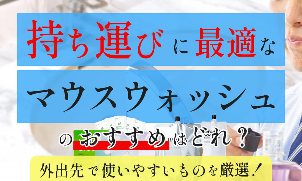 持ち運びに最適なマウスウォッシュのおすすめはどれ？外出先で使いやすいものを厳選！