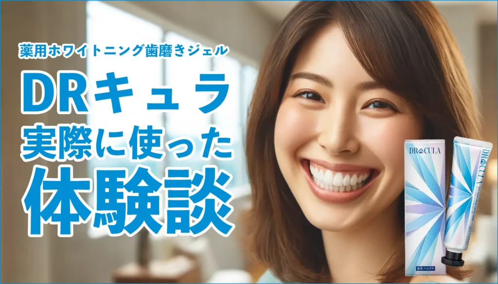 ドクターキュラの体験談