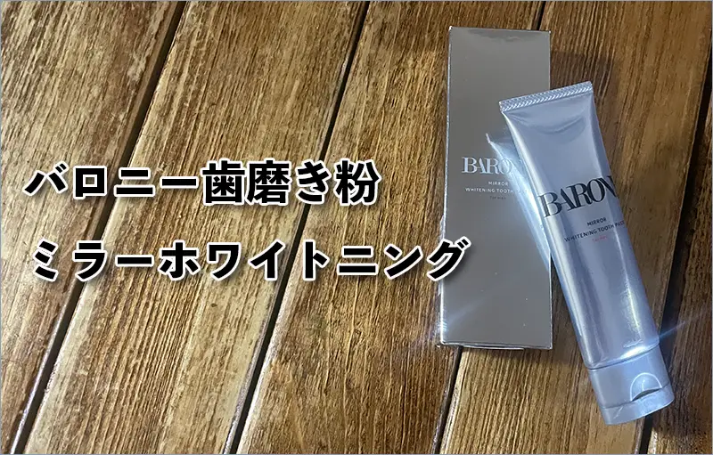 バロニー ミラーホワイトニングとは?