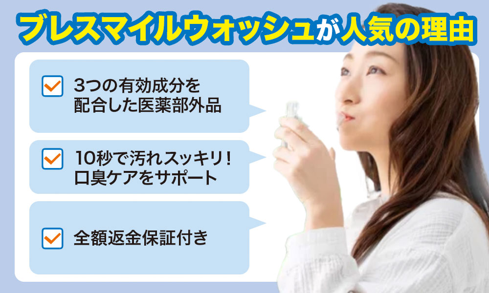 ブレスマイルウォッシュが人気の理由