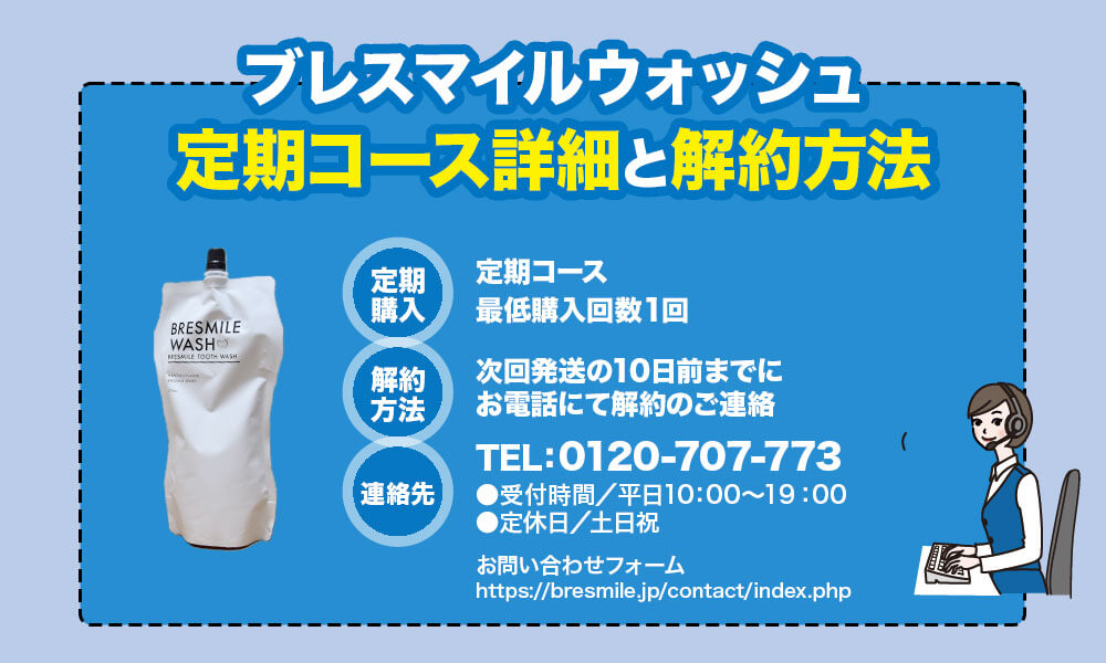 ブレスマイルウォッシュ定期コース詳細と解約方法