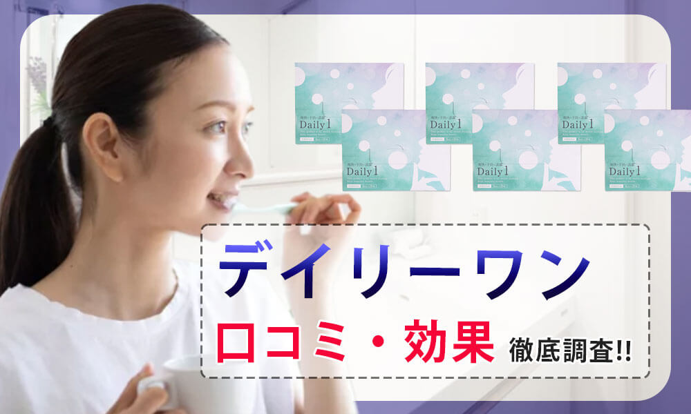 デイリーワンは効果ない？臭い玉が取れる口コミは嘘で怪しい？評判を調査してみた