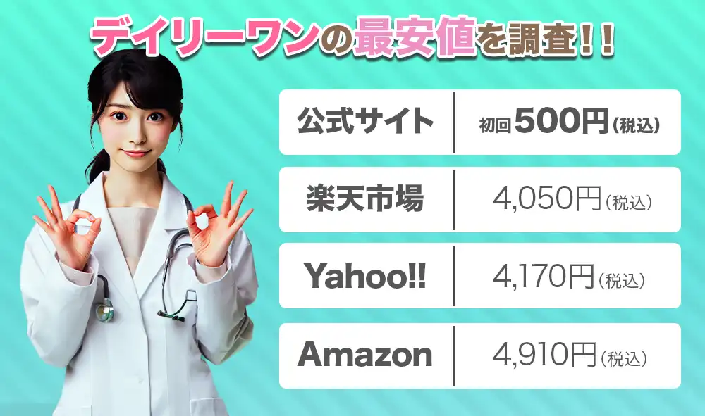デイリーワンの最安値はどこ?楽天、Amazon、公式を徹底比較!