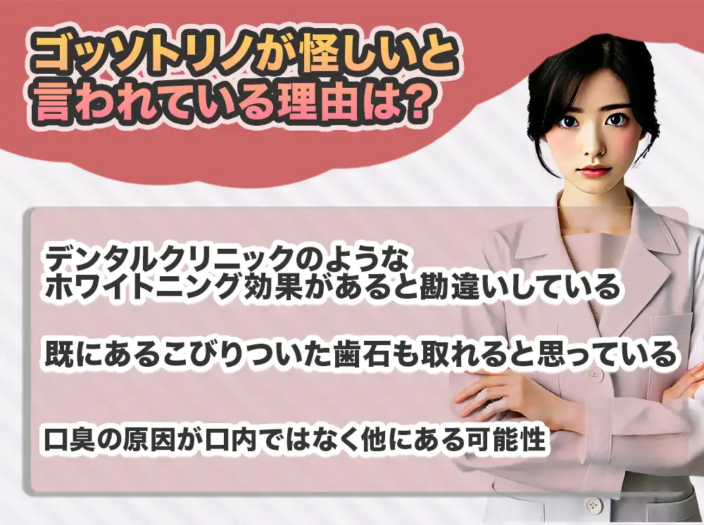 ゴッソトリノが「嘘、怪しい、効果がない」と言われる理由は何?