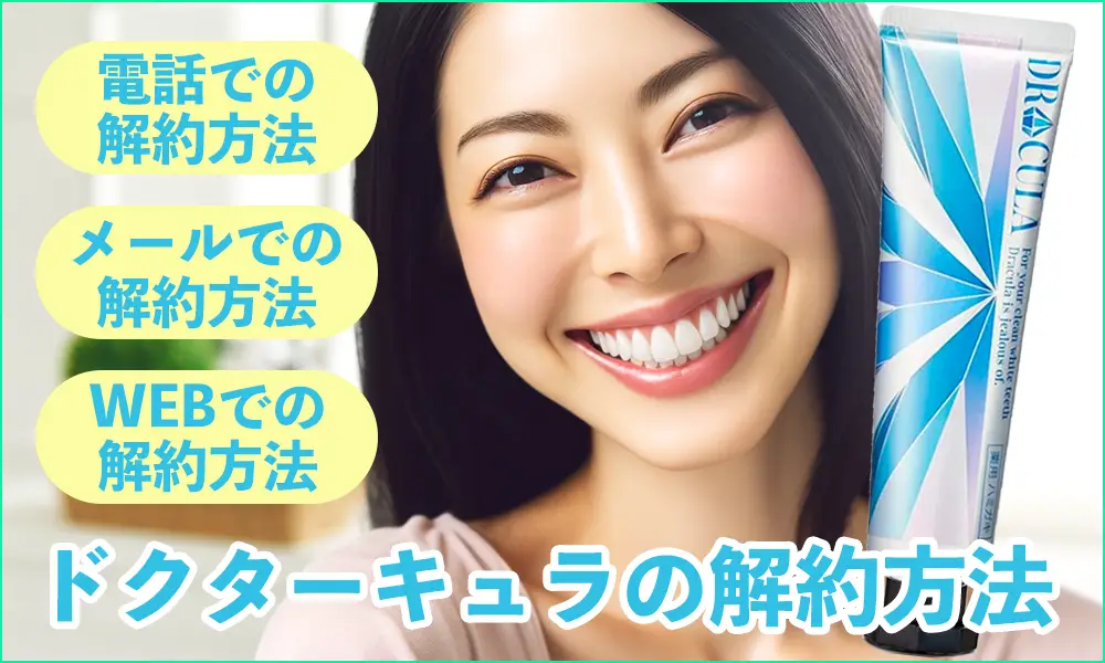 ドクターキュラの解約方法