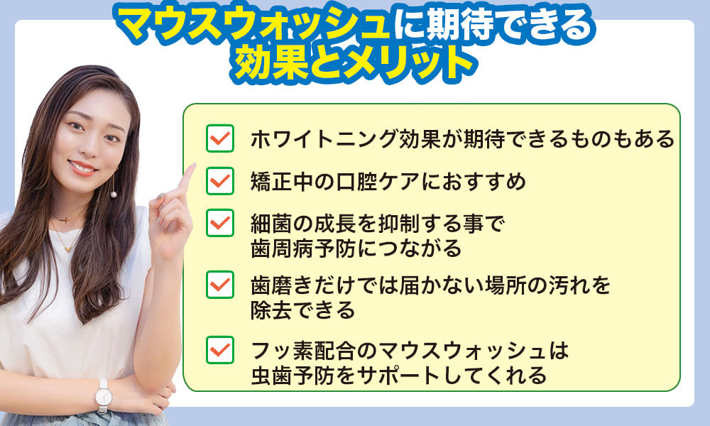 マウスウォッシュの期待できる効果とメリットは何?