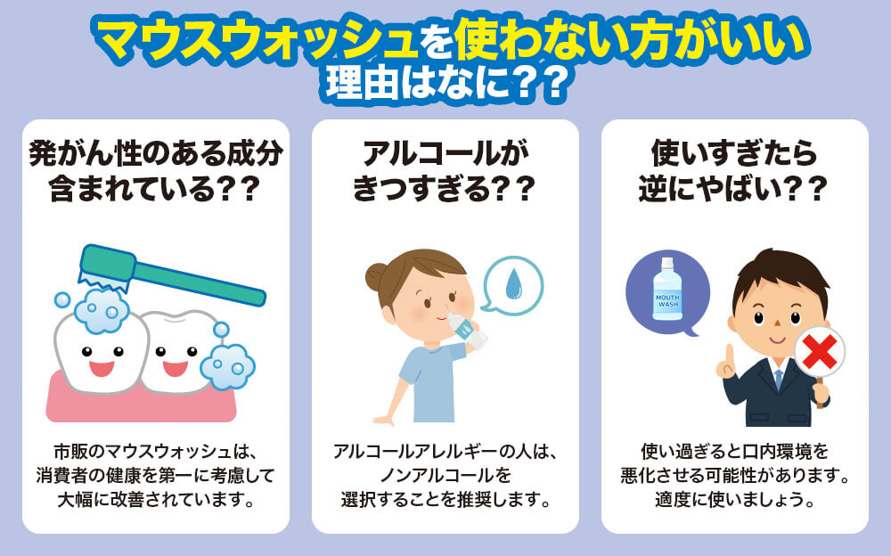 マウスウォッシュを使わない方がいいと言われてる理由は何?