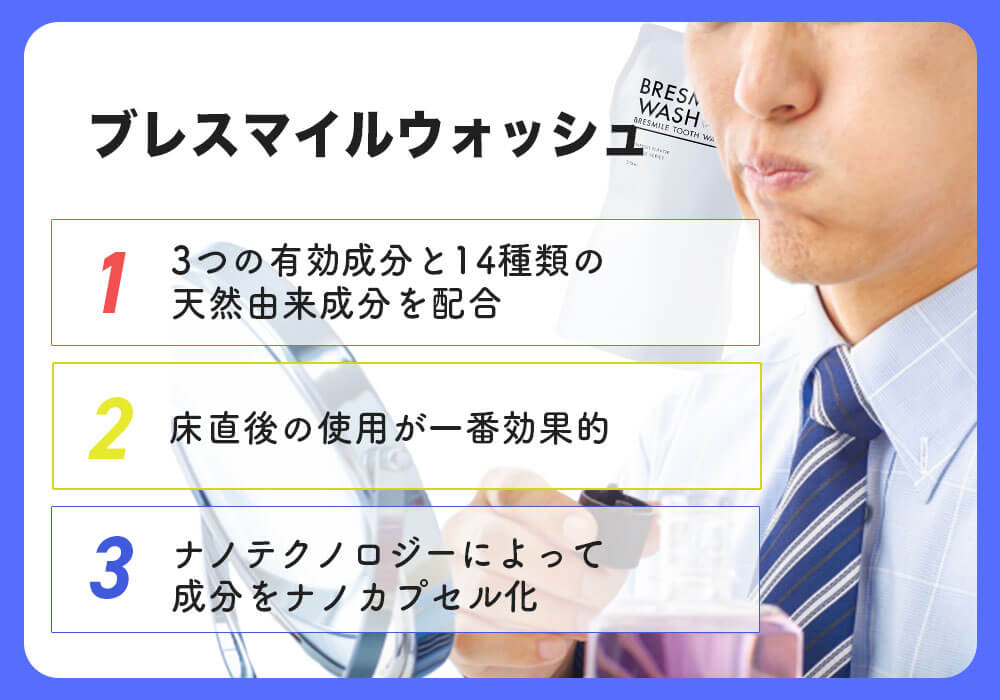 ブレスマイルウォッシュ