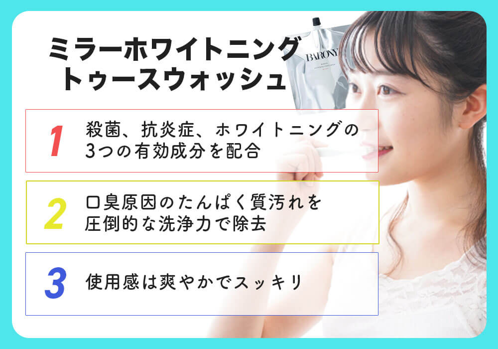 ミラーホワイトニングトゥースウォッシュ