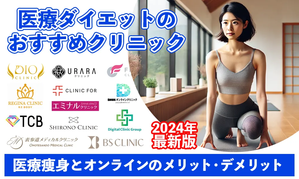 医療ダイエットおすすめクリニック｜32院を徹底比較【2024年8月最新版】医療痩身とオンラインのメリット・デメリット